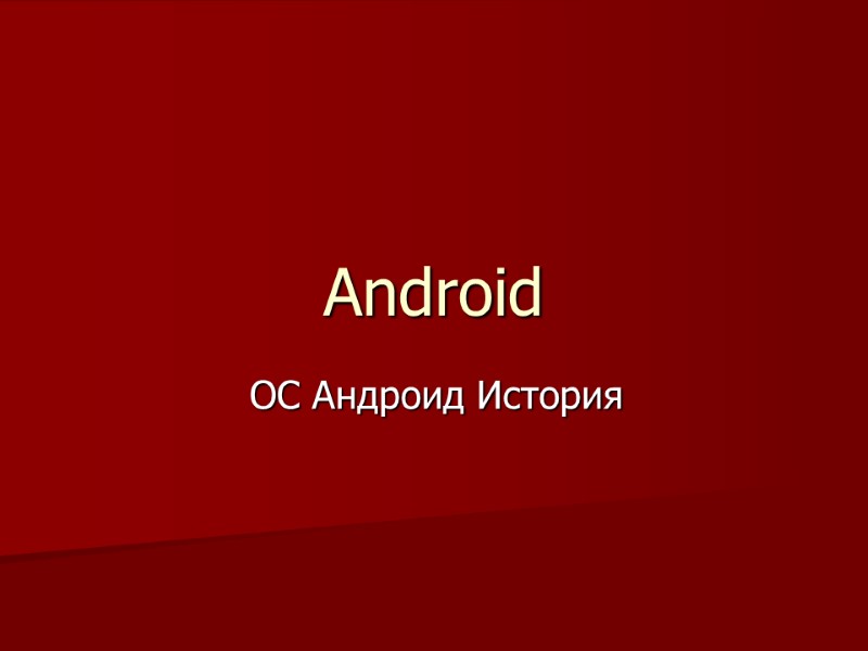 Android ОС Андроид История